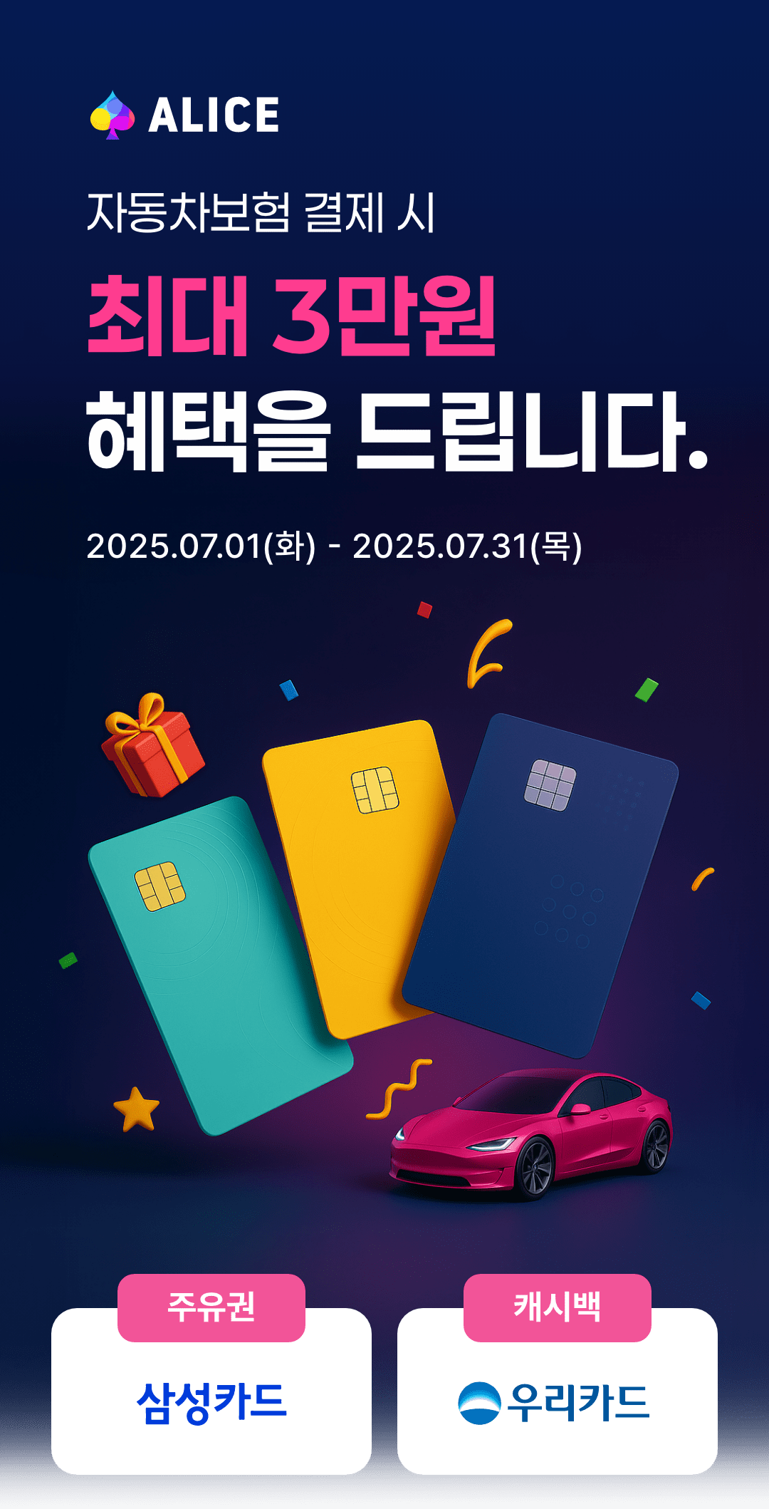 자동차보험 결제 시 최대 3만원 혜택 (2025.06.17(화) ~ 2025.06.30(월)). 주유권 (삼성카드), 캐시백 (우리카드)