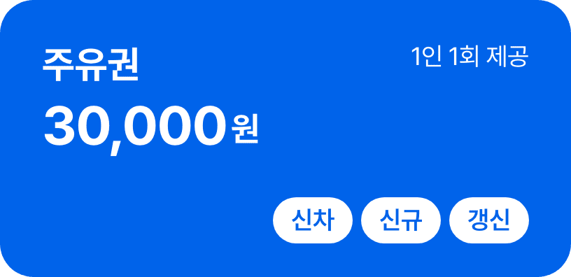 주유권 30,000원 (1인 1회 제공), (신차,신규,갱신)