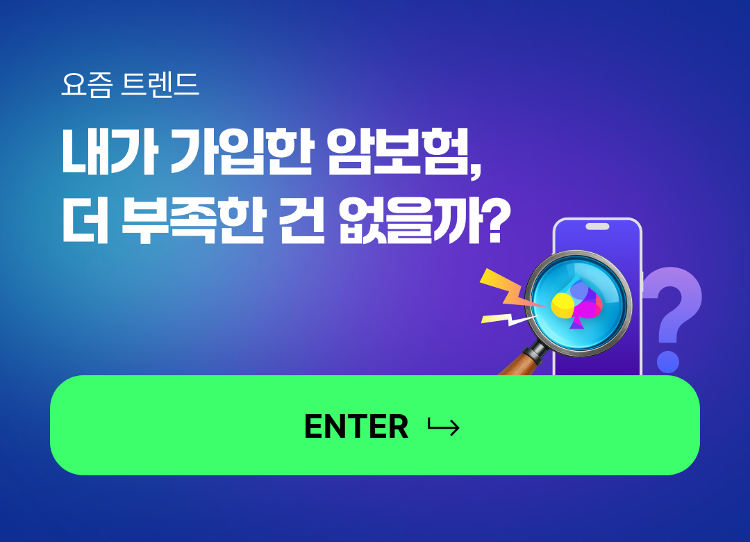 요즘 트렌드. 모르면 손해 보는 요즘 뜨는 보험 트렌드