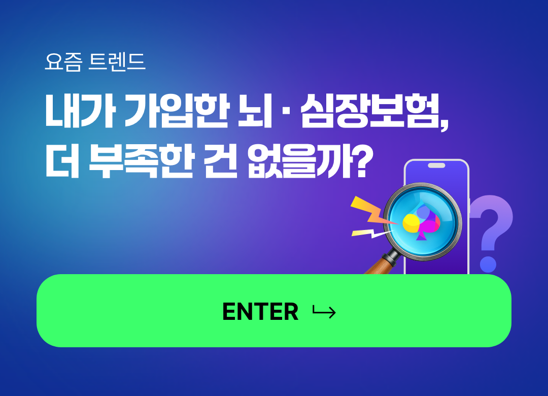 요즘 트렌드. 모르면 손해 보는 요즘 뜨는 보험 트렌드