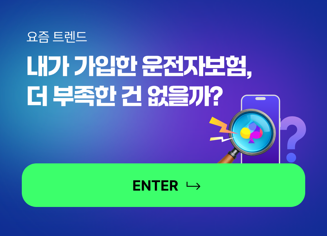 요즘 트렌드. 모르면 손해 보는 요즘 뜨는 보험 트렌드