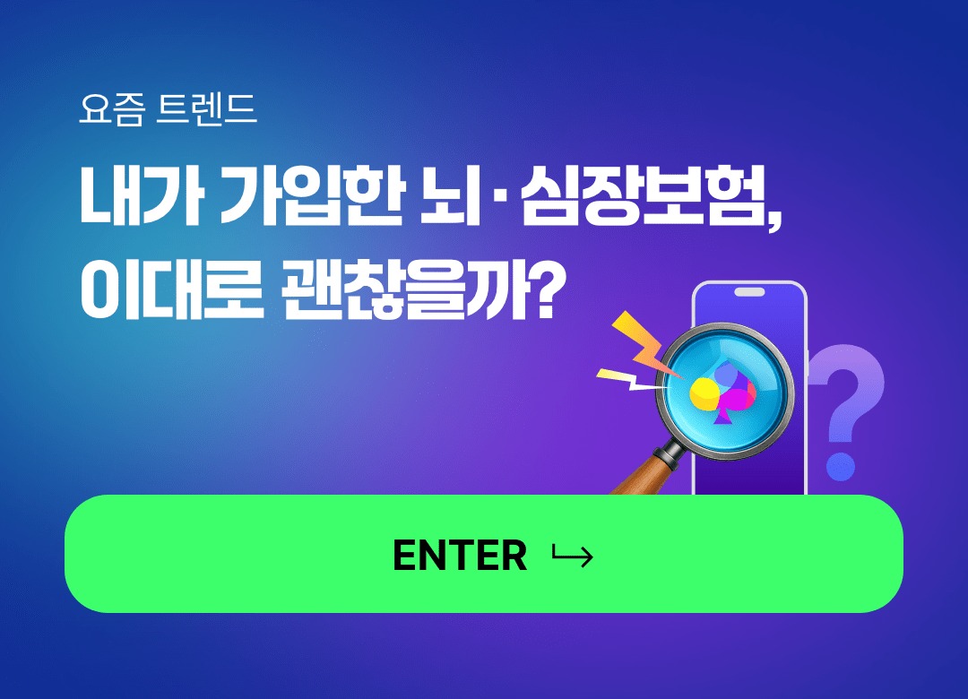 요즘 트렌드. 모르면 손해 보는 요즘 뜨는 보험 트렌드