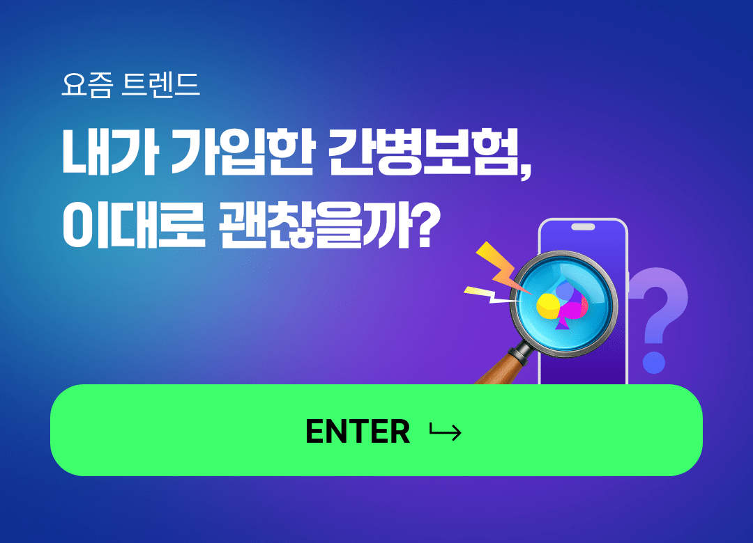 요즘 트렌드. 모르면 손해 보는 요즘 뜨는 보험 트렌드