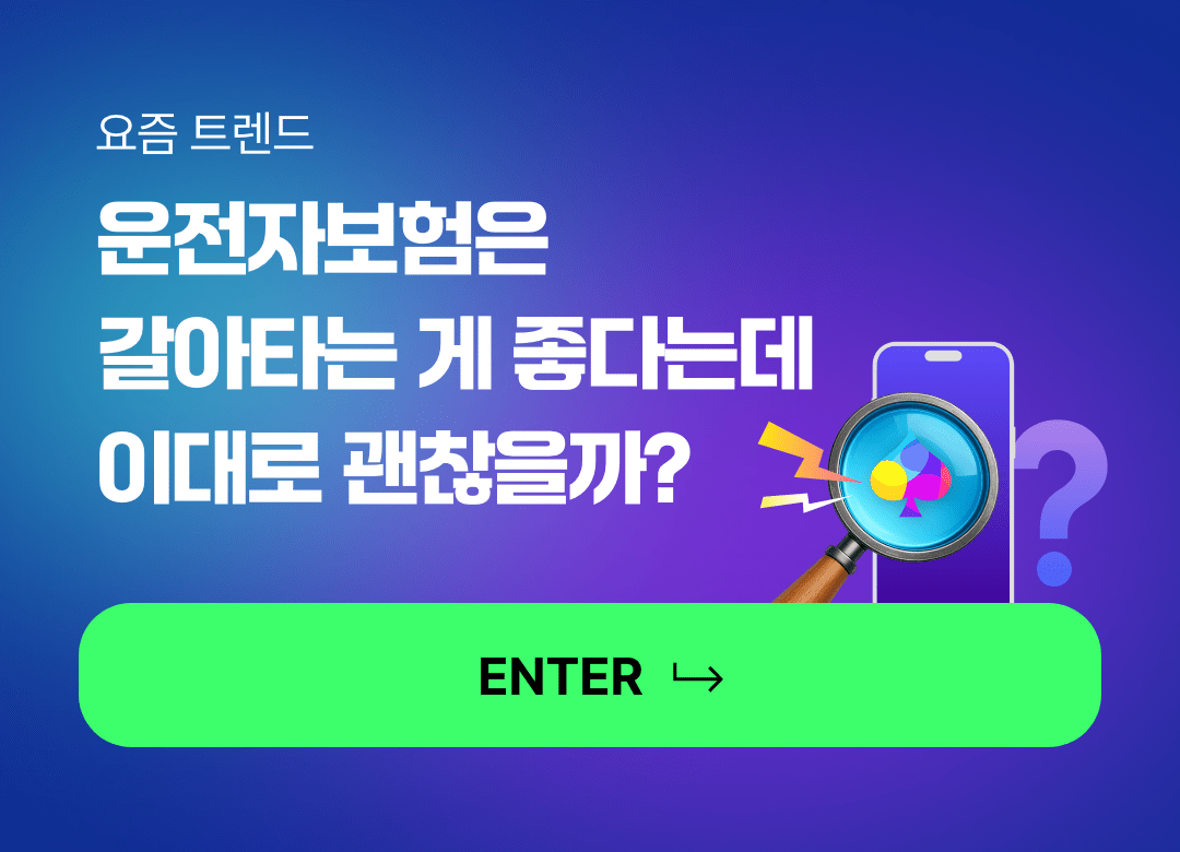 요즘 트렌드. 모르면 손해 보는 요즘 뜨는 보험 트렌드