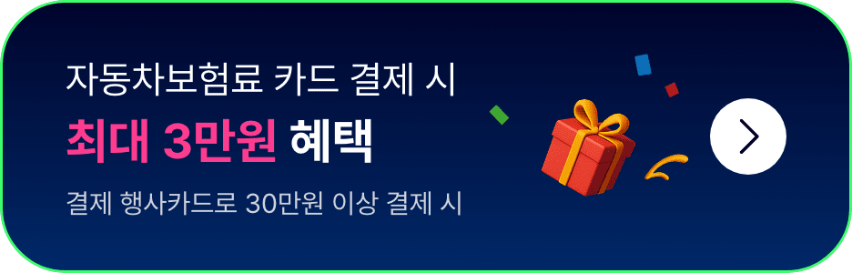 자동차보험료 카드 결제 시 최대 3만원 혜택 (결제 행사카드로 30만원 이상 결제 시)