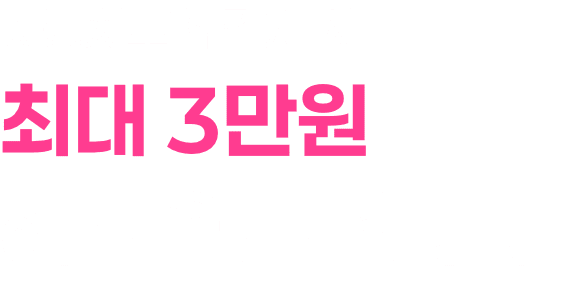 자동차보험 결제 시 최대 3만원 혜택을 드립니다.