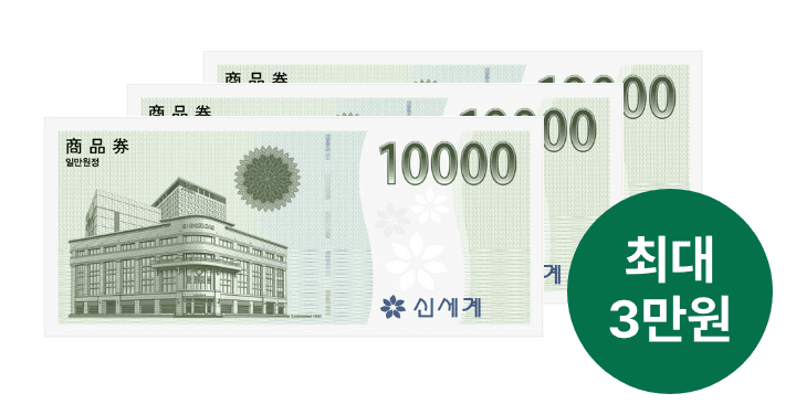 신세계상품권 증정 (최대 3만원)