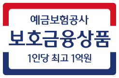 예금보호공사 보호금융상품 (1인당 최고 1억원)